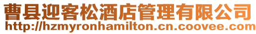 曹縣迎客松酒店管理有限公司