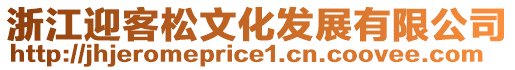 浙江迎客松文化發展有限公司