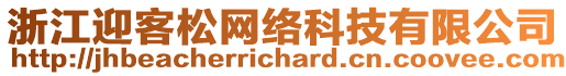 浙江迎客松網絡科技有限公司