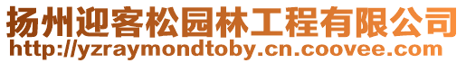 揚(yáng)州迎客松園林工程有限公司
