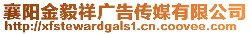 襄陽金毅祥廣告傳媒有限公司