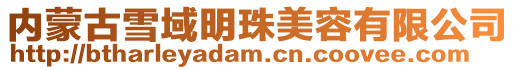 內蒙古雪域明珠美容有限公司