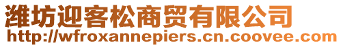 濰坊迎客松商貿(mào)有限公司