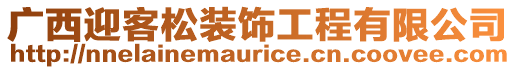 廣西迎客松裝飾工程有限公司