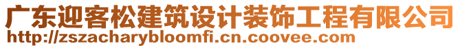 廣東迎客松建筑設(shè)計(jì)裝飾工程有限公司