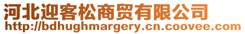 河北迎客松商貿(mào)有限公司