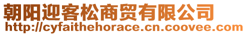朝陽迎客松商貿有限公司