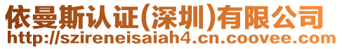 依曼斯認(rèn)證(深圳)有限公司