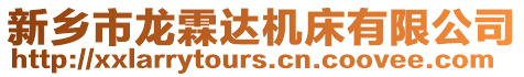 新鄉(xiāng)市龍霖達(dá)機(jī)床有限公司