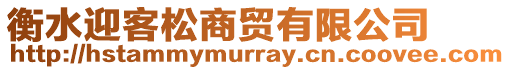 衡水迎客松商貿(mào)有限公司
