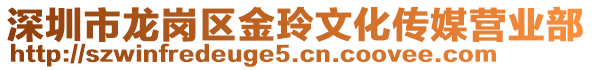 深圳市龍崗區金玲文化傳媒營業部