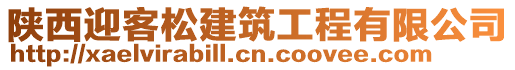 陜西迎客松建筑工程有限公司