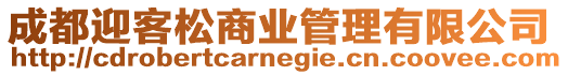 成都迎客松商業管理有限公司