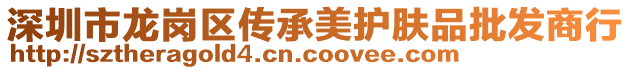 深圳市龍崗區傳承美護膚品批發商行