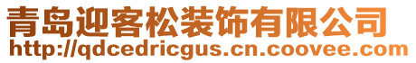 青島迎客松裝飾有限公司