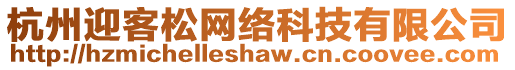杭州迎客松網絡科技有限公司