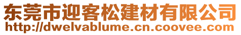 東莞市迎客松建材有限公司