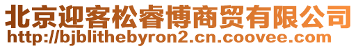 北京迎客松睿博商貿(mào)有限公司