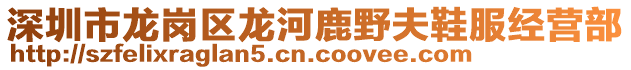 深圳市龍崗區龍河鹿野夫鞋服經營部