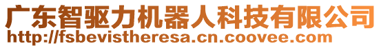 廣東智驅力機器人科技有限公司
