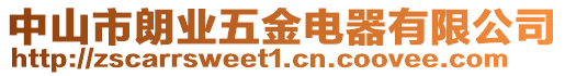 中山市朗業(yè)五金電器有限公司
