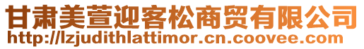 甘肅美萱迎客松商貿有限公司