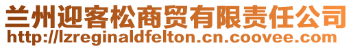 蘭州迎客松商貿(mào)有限責(zé)任公司
