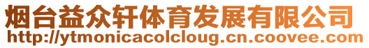 煙臺益眾軒體育發展有限公司