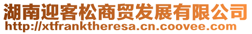 湖南迎客松商貿(mào)發(fā)展有限公司