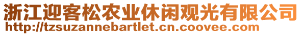 浙江迎客松農業(yè)休閑觀光有限公司