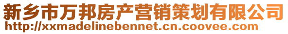 新鄉市萬邦房產營銷策劃有限公司