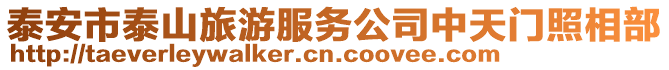 泰安市泰山旅游服務(wù)公司中天門照相部