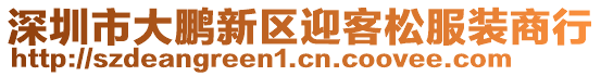 深圳市大鵬新區(qū)迎客松服裝商行