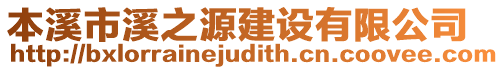 本溪市溪之源建設(shè)有限公司