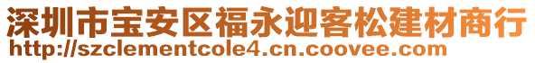 深圳市寶安區(qū)福永迎客松建材商行