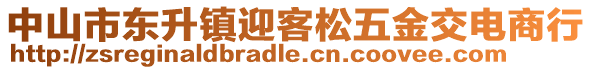中山市東升鎮(zhèn)迎客松五金交電商行