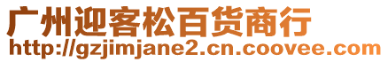 廣州迎客松百貨商行