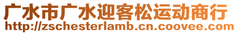 廣水市廣水迎客松運動商行