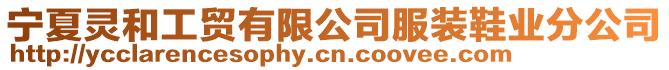 寧夏靈和工貿有限公司服裝鞋業分公司