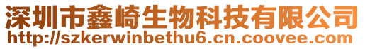 深圳市鑫崎生物科技有限公司