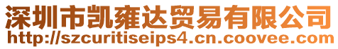 深圳市凱雍達貿易有限公司
