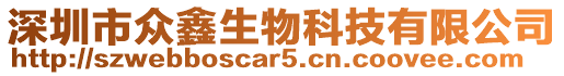 深圳市眾鑫生物科技有限公司