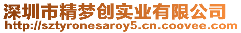 深圳市精夢創(chuàng)實業(yè)有限公司