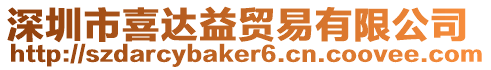 深圳市喜達(dá)益貿(mào)易有限公司