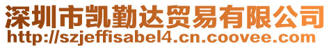 深圳市凱勤達貿(mào)易有限公司