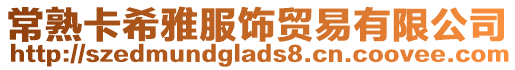 常熟卡希雅服飾貿易有限公司