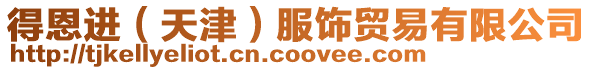 得恩進（天津）服飾貿(mào)易有限公司