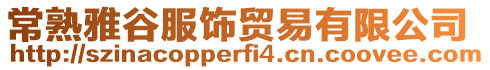 常熟雅谷服飾貿易有限公司