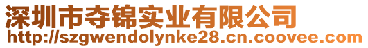 深圳市奪錦實業有限公司