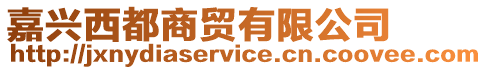 嘉興西都商貿有限公司